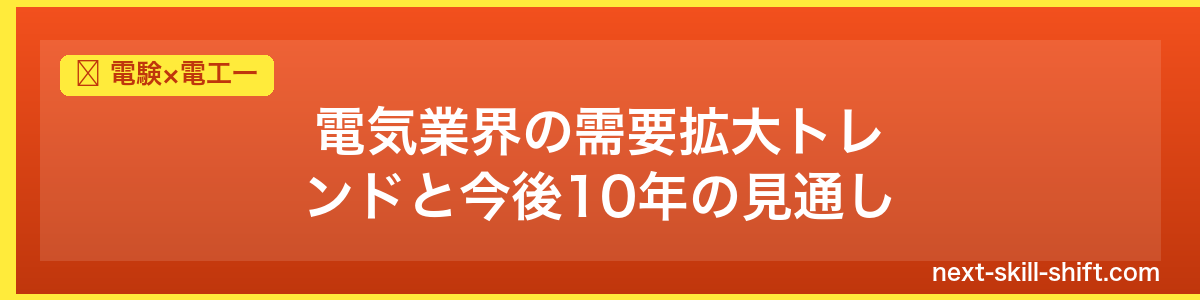 電験×電工一：電気業界の需要拡大トレンドと今後10年の見通し