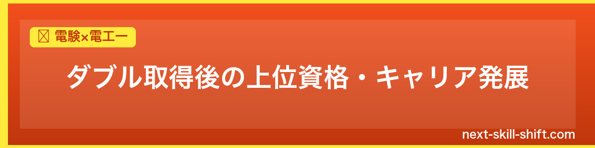 電験×電工一：ダブル取得後の上位資格・キャリア発展