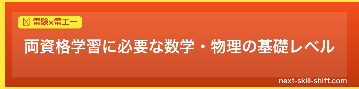 電験×電工一：両資格学習に必要な数学・物理の基礎レベル