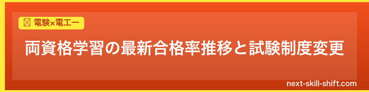 電験×電工一：両資格学習の最新合格率推移と試験制度変更