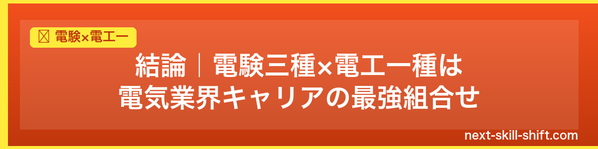 電験×電工一：結論｜電験三種×電工一種は電気業界キャリアの最強組合せ