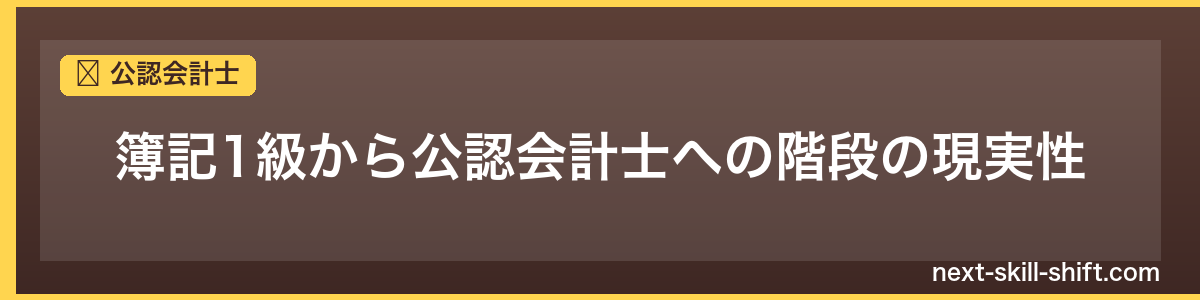 公認会計士：簿記1級から公認会計士への階段の現実性
