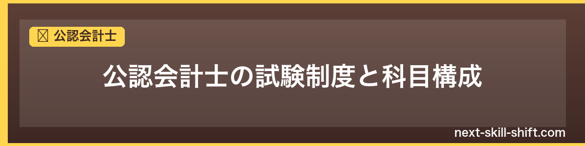 公認会計士：公認会計士の試験制度と科目構成