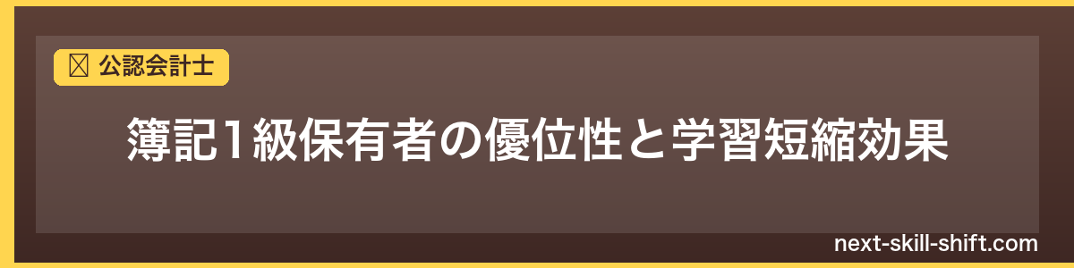 公認会計士：簿記1級保有者の優位性と学習短縮効果