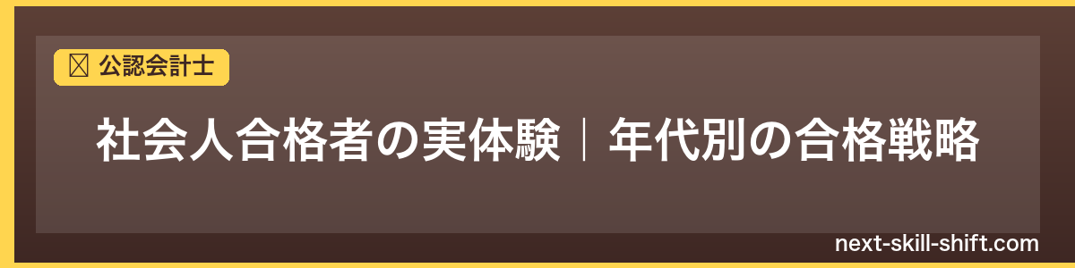公認会計士：社会人合格者の実体験｜年代別の合格戦略