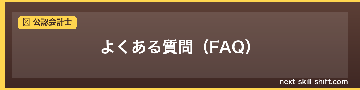 公認会計士：よくある質問（FAQ）