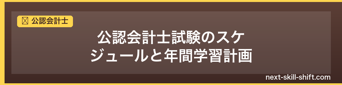 公認会計士：公認会計士試験のスケジュールと年間学習計画