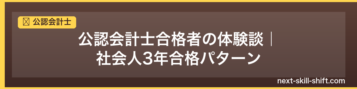 公認会計士：公認会計士合格者の体験談｜社会人3年合格パターン