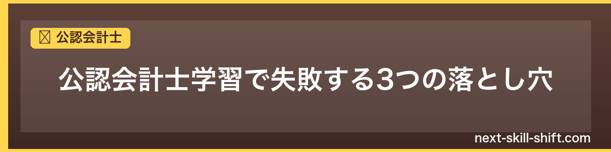 公認会計士：公認会計士学習で失敗する3つの落とし穴