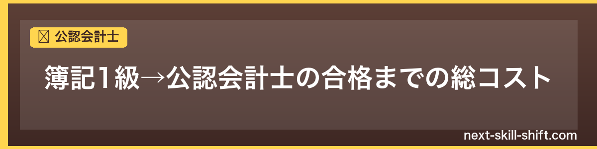 公認会計士：簿記1級→公認会計士の合格までの総コスト