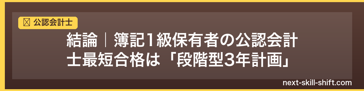 公認会計士：結論｜簿記1級保有者の公認会計士最短合格は「段階型3年計画」