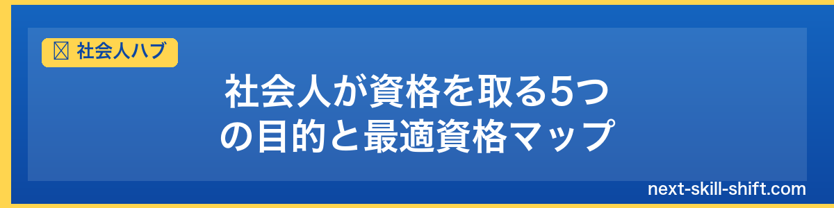 社会人ハブ：社会人が資格を取る5つの目的と最適資格マップ