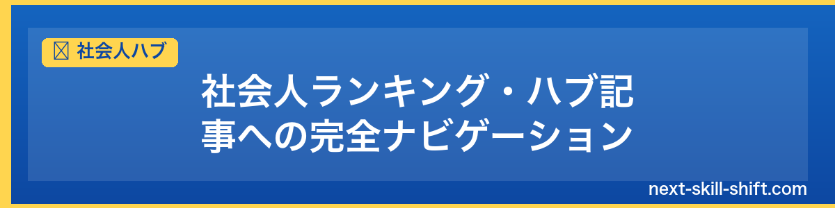 社会人ハブ：社会人ランキング・ハブ記事への完全ナビゲーション