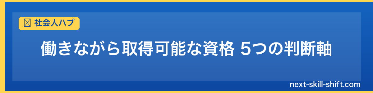 社会人ハブ：働きながら取得可能な資格 5つの判断軸