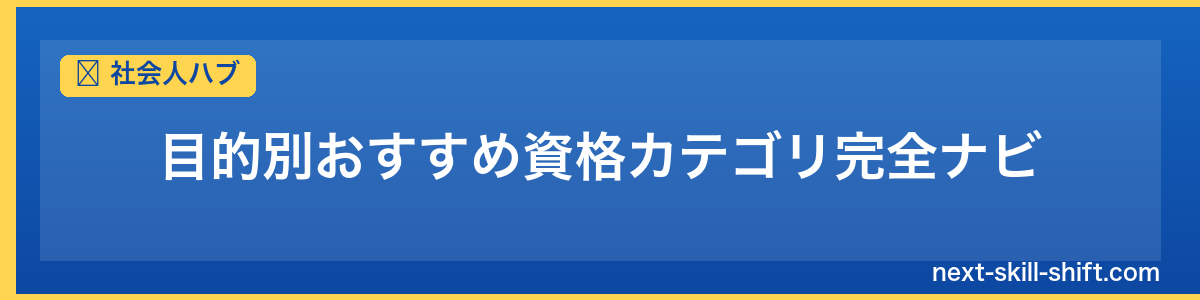 社会人ハブ：目的別おすすめ資格カテゴリ完全ナビ