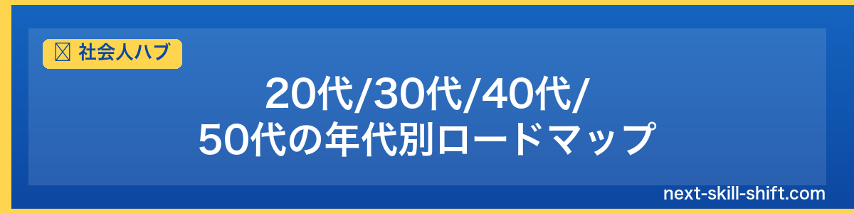 社会人ハブ：20代/30代/40代/50代の年代別ロードマップ