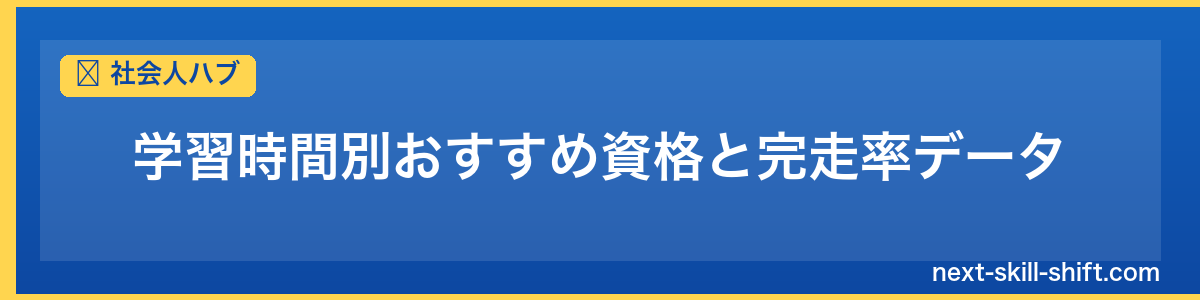 社会人ハブ：学習時間別おすすめ資格と完走率データ