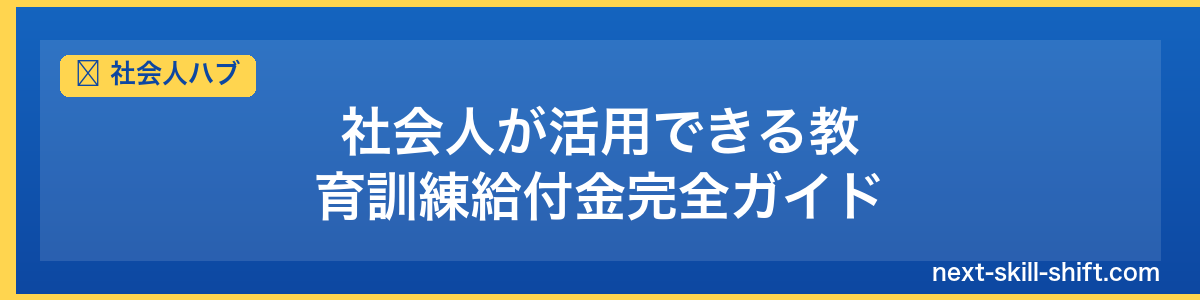 社会人ハブ：社会人が活用できる教育訓練給付金完全ガイド