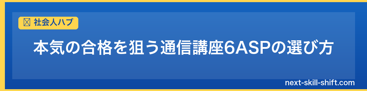 社会人ハブ：本気の合格を狙う通信講座6ASPの選び方