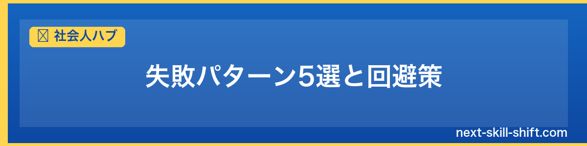 社会人ハブ：失敗パターン5選と回避策