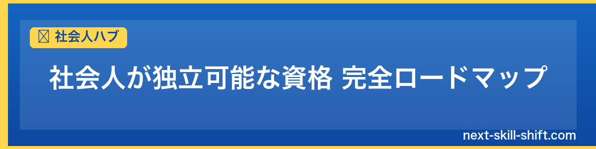 社会人ハブ：社会人が独立可能な資格 完全ロードマップ