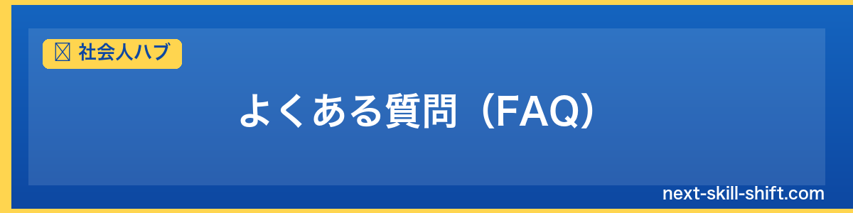 社会人ハブ：よくある質問（FAQ）
