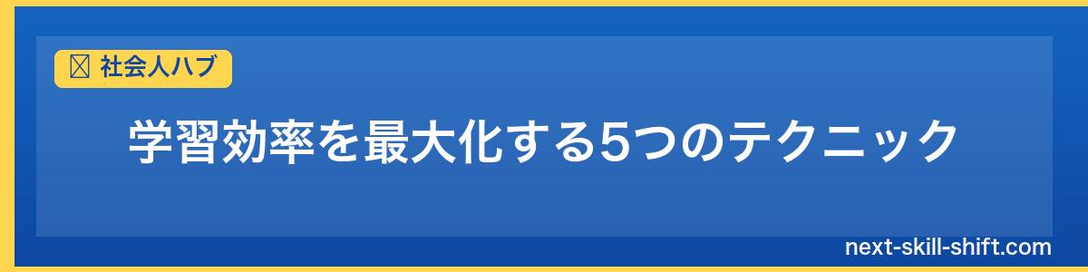 社会人ハブ：学習効率を最大化する5つのテクニック