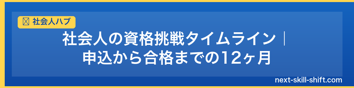 社会人ハブ：社会人の資格挑戦タイムライン｜申込から合格までの12ヶ月