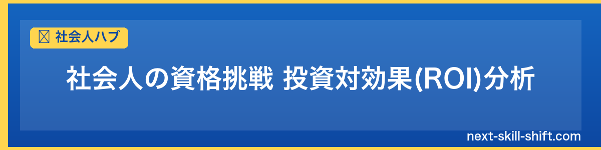 社会人ハブ：社会人の資格挑戦 投資対効果(ROI)分析