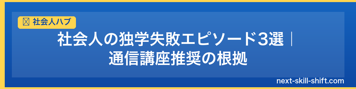 社会人ハブ：社会人の独学失敗エピソード3選｜通信講座推奨の根拠