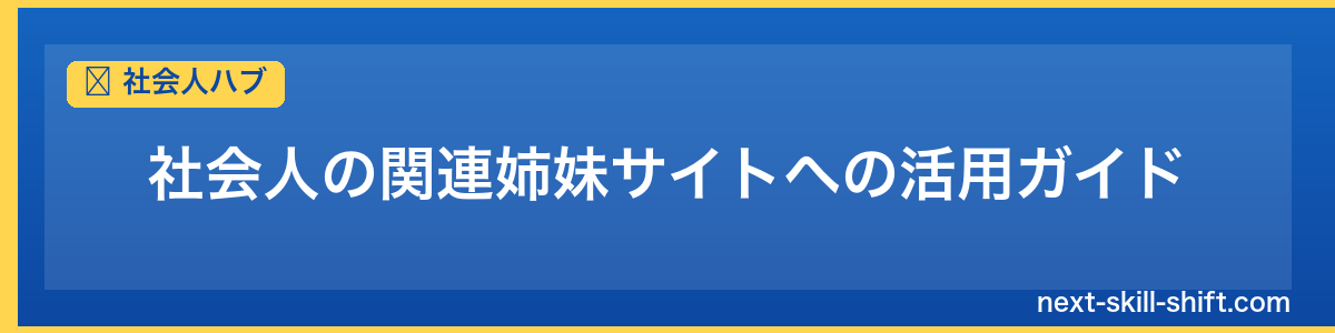 社会人ハブ：社会人の関連姉妹サイトへの活用ガイド