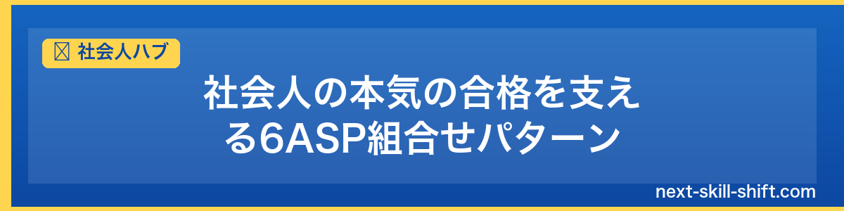 社会人ハブ：社会人の本気の合格を支える6ASP組合せパターン