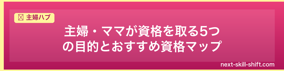 主婦ハブ：主婦・ママが資格を取る5つの目的とおすすめ資格マップ