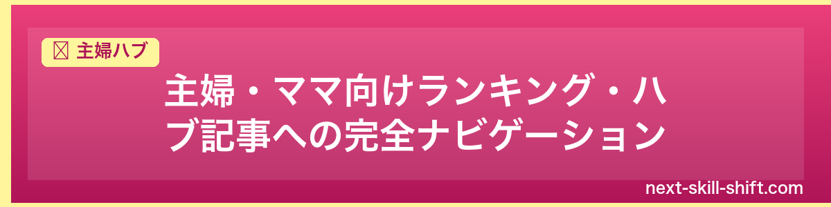 主婦ハブ：主婦・ママ向けランキング・ハブ記事への完全ナビゲーション