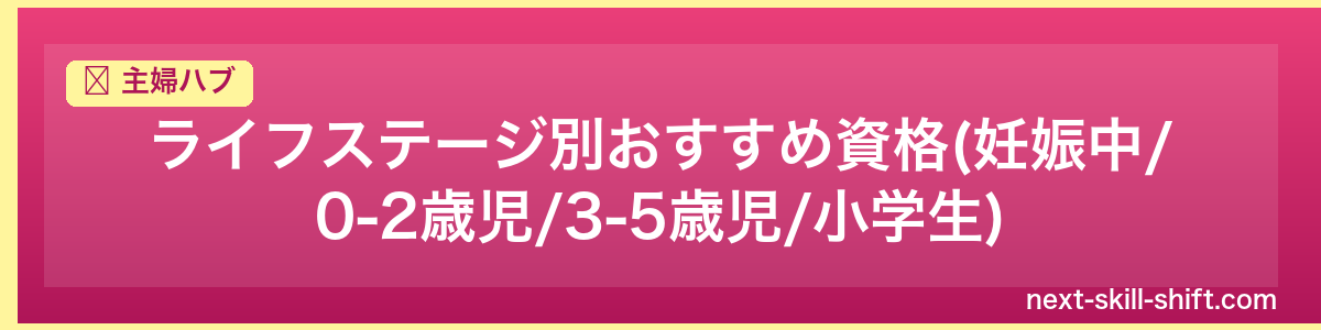 主婦ハブ：ライフステージ別おすすめ資格(妊娠中/0-2歳児/3-5歳児/小学生)