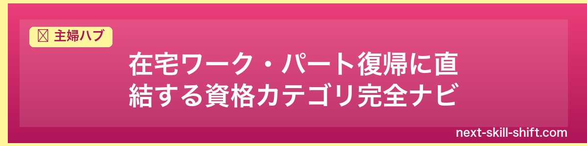 主婦ハブ：在宅ワーク・パート復帰に直結する資格カテゴリ完全ナビ