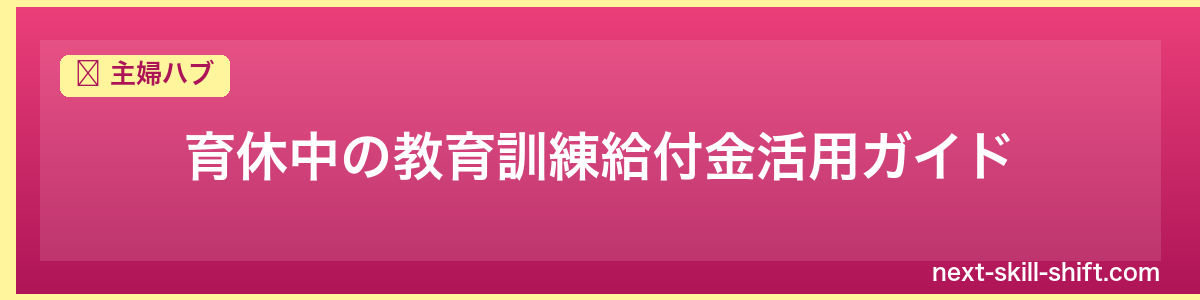 主婦ハブ：育休中の教育訓練給付金活用ガイド