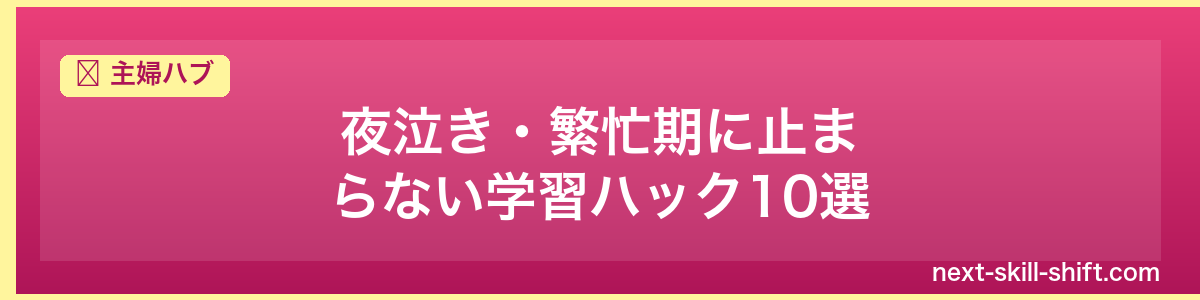 主婦ハブ：夜泣き・繁忙期に止まらない学習ハック10選