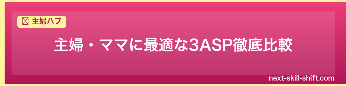 主婦ハブ：主婦・ママに最適な3ASP徹底比較