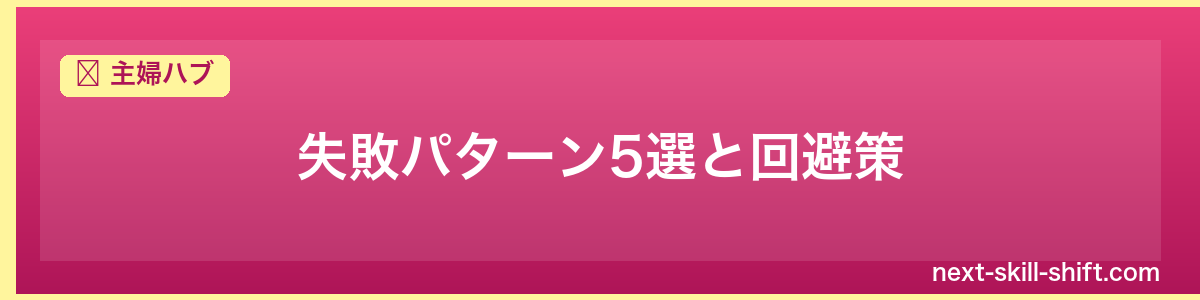 主婦ハブ：失敗パターン5選と回避策