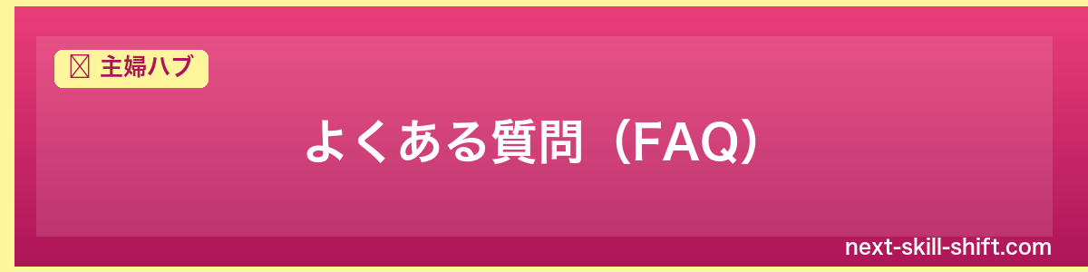 主婦ハブ：よくある質問（FAQ）