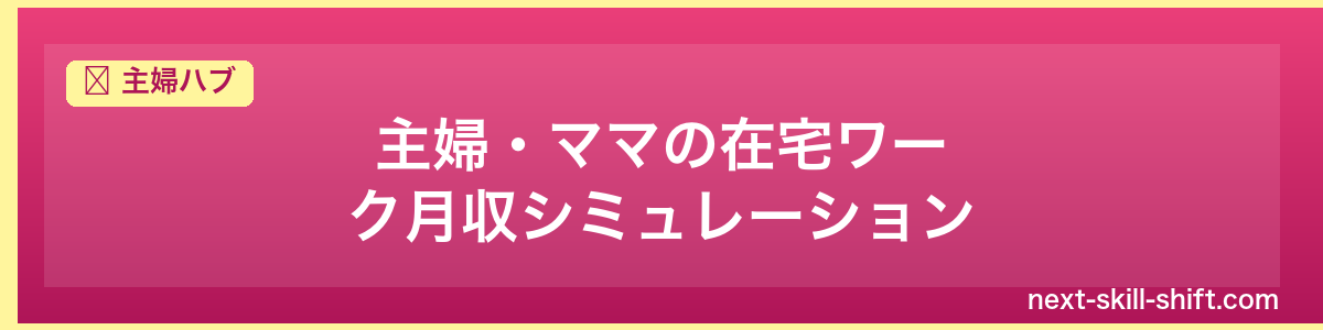 主婦ハブ：主婦・ママの在宅ワーク月収シミュレーション