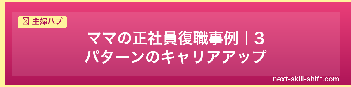 主婦ハブ：ママの正社員復職事例｜3パターンのキャリアアップ