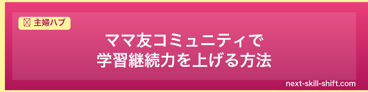主婦ハブ：ママ友コミュニティで学習継続力を上げる方法