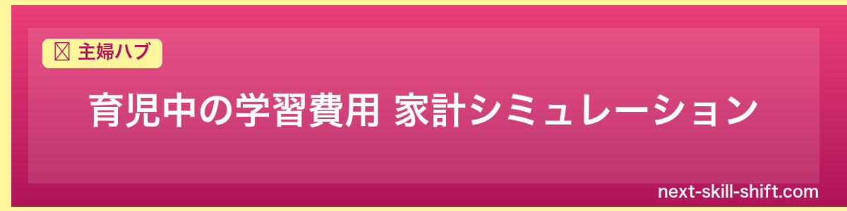 主婦ハブ：育児中の学習費用 家計シミュレーション