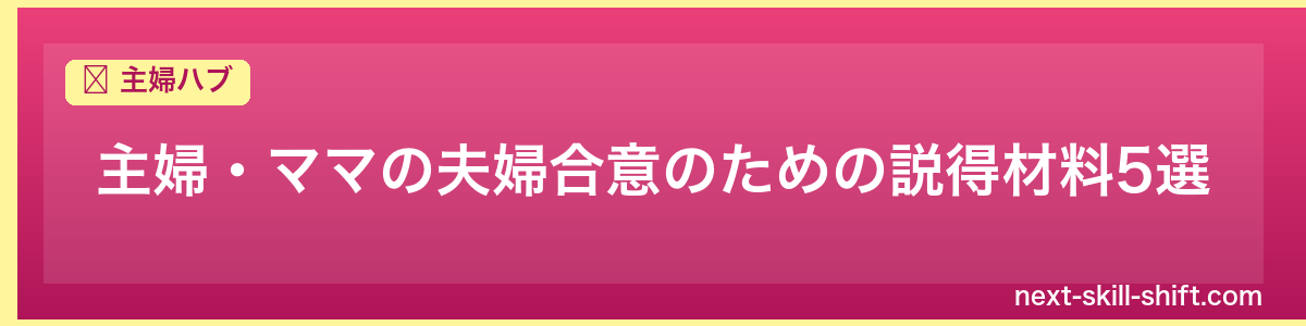 主婦ハブ：主婦・ママの夫婦合意のための説得材料5選