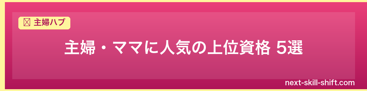 主婦ハブ：主婦・ママに人気の上位資格 5選