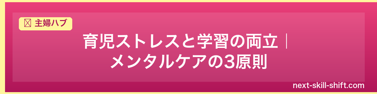 主婦ハブ：育児ストレスと学習の両立｜メンタルケアの3原則