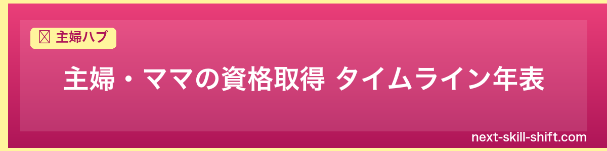 主婦ハブ：主婦・ママの資格取得 タイムライン年表