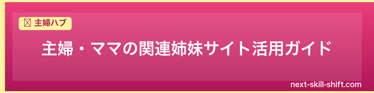 主婦ハブ：主婦・ママの関連姉妹サイト活用ガイド